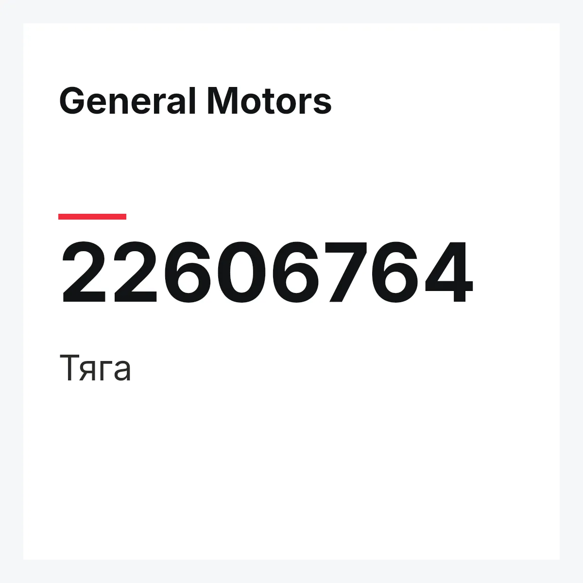 General Motors 22606764 — Тяга