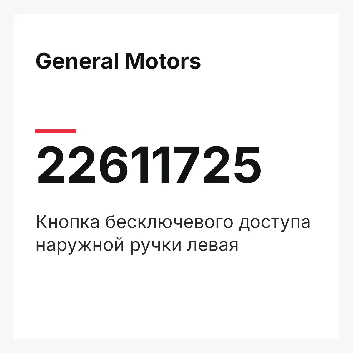 General Motors 22611725 — Кнопка бесключевого доступа наружной ручки левая