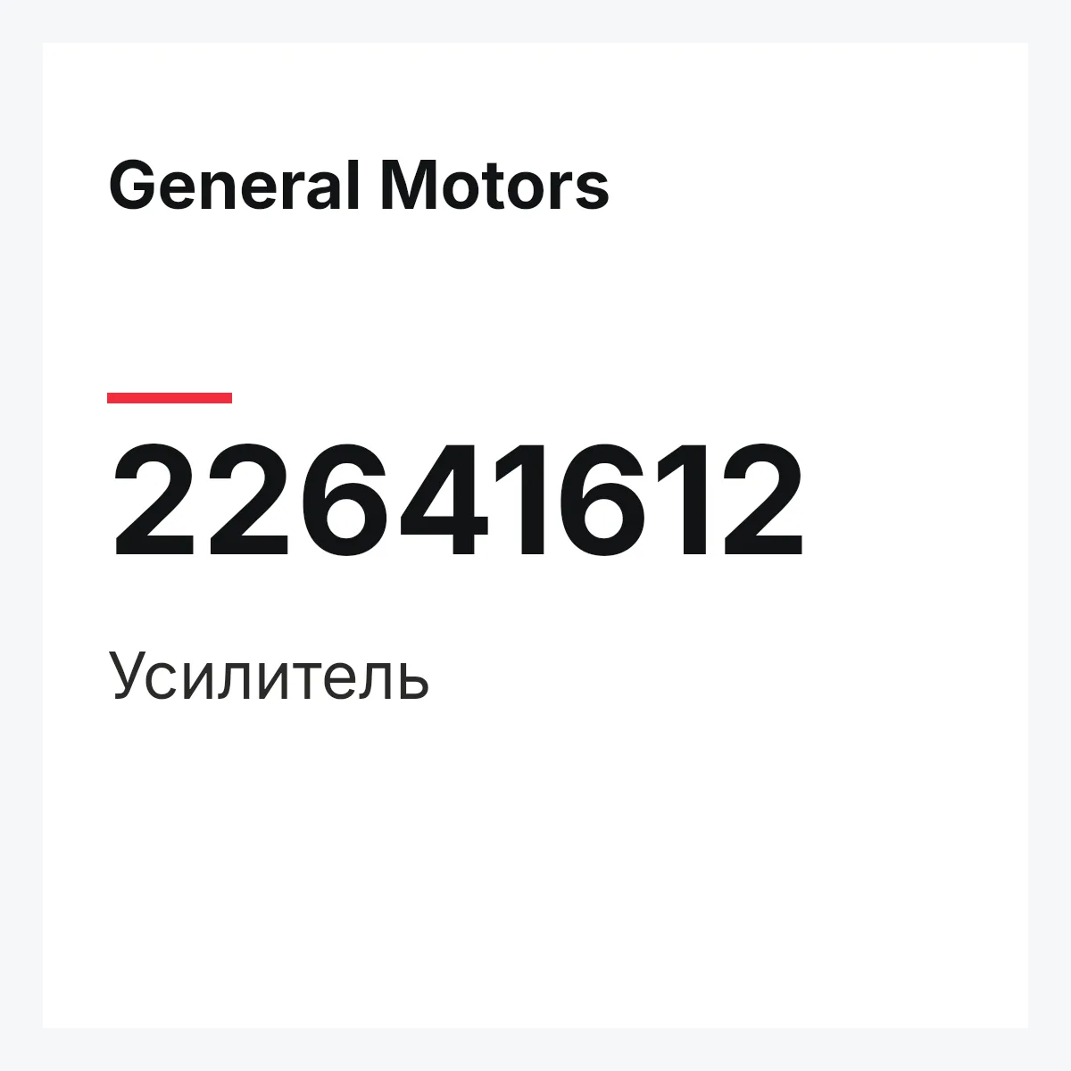 General Motors 22641612 — Усилитель