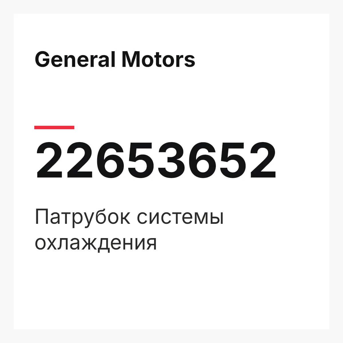 General Motors 22653652 — Патрубок системы охлаждения