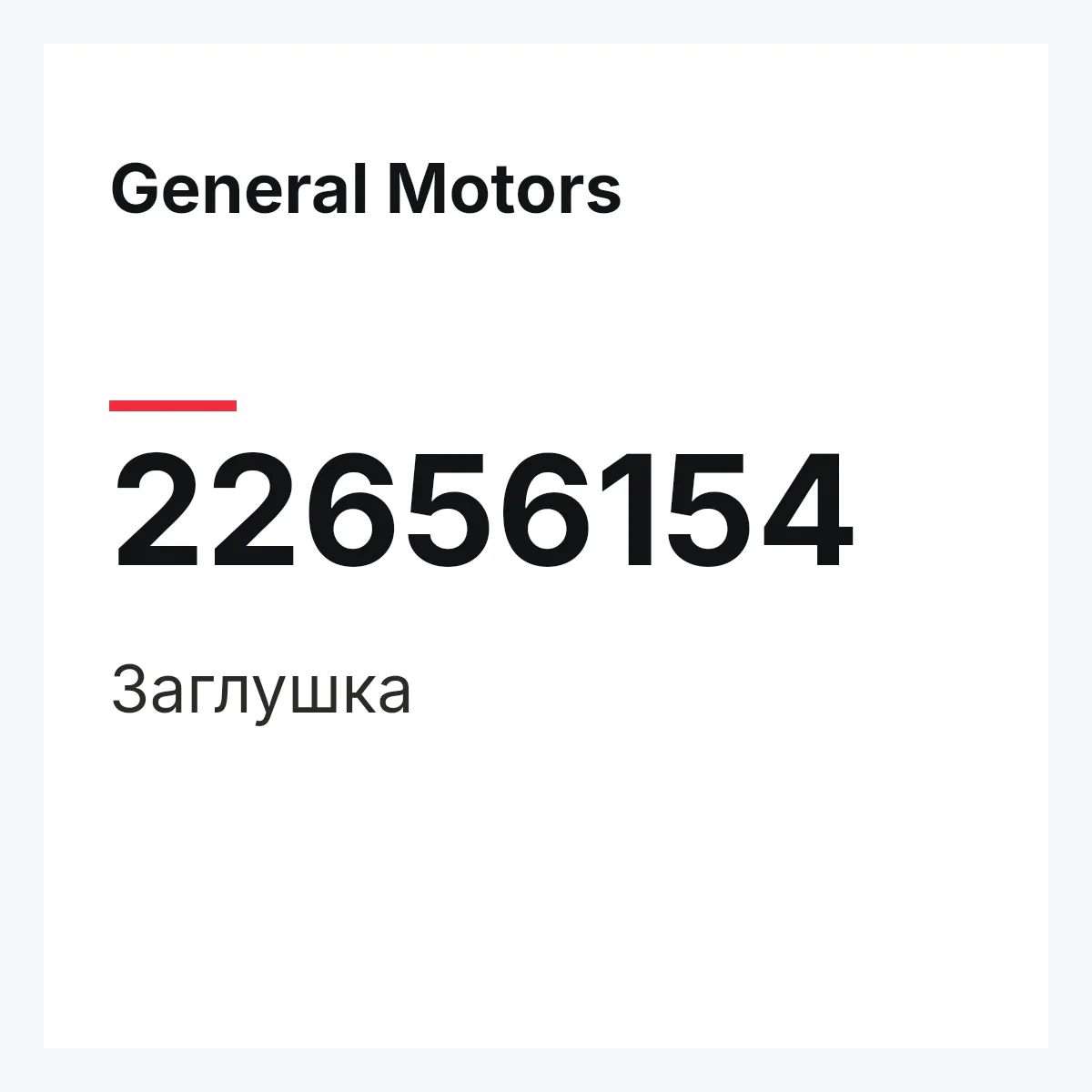 General Motors 22656154 — Заглушка