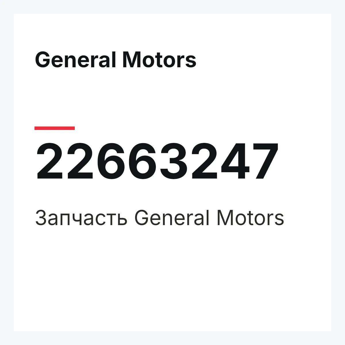 General Motors 22663247 — Запчасть