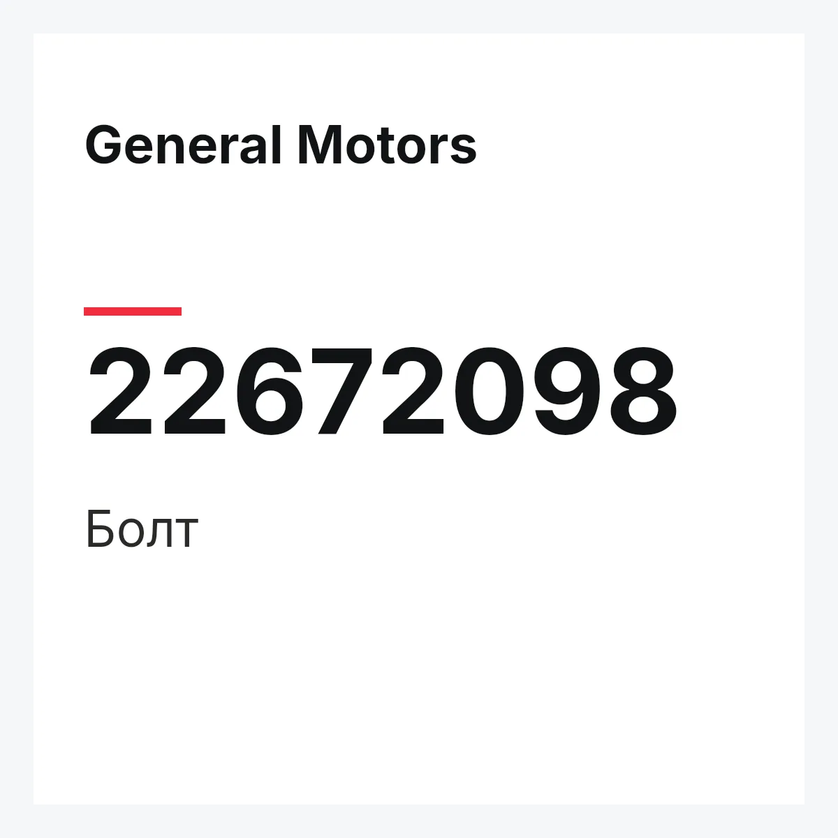 General Motors 22672098 — Болт