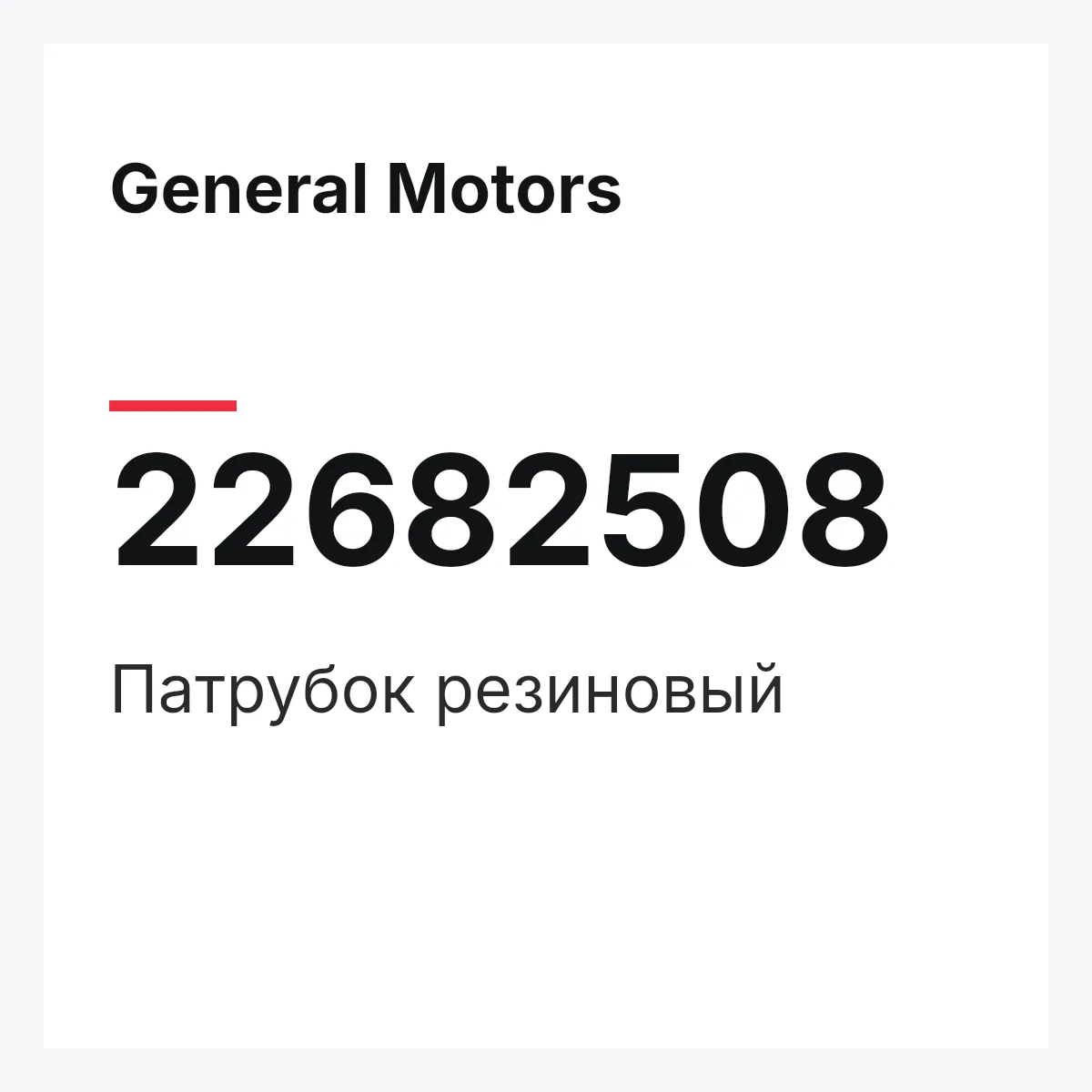 General Motors 22682508 — Патрубок резиновый
