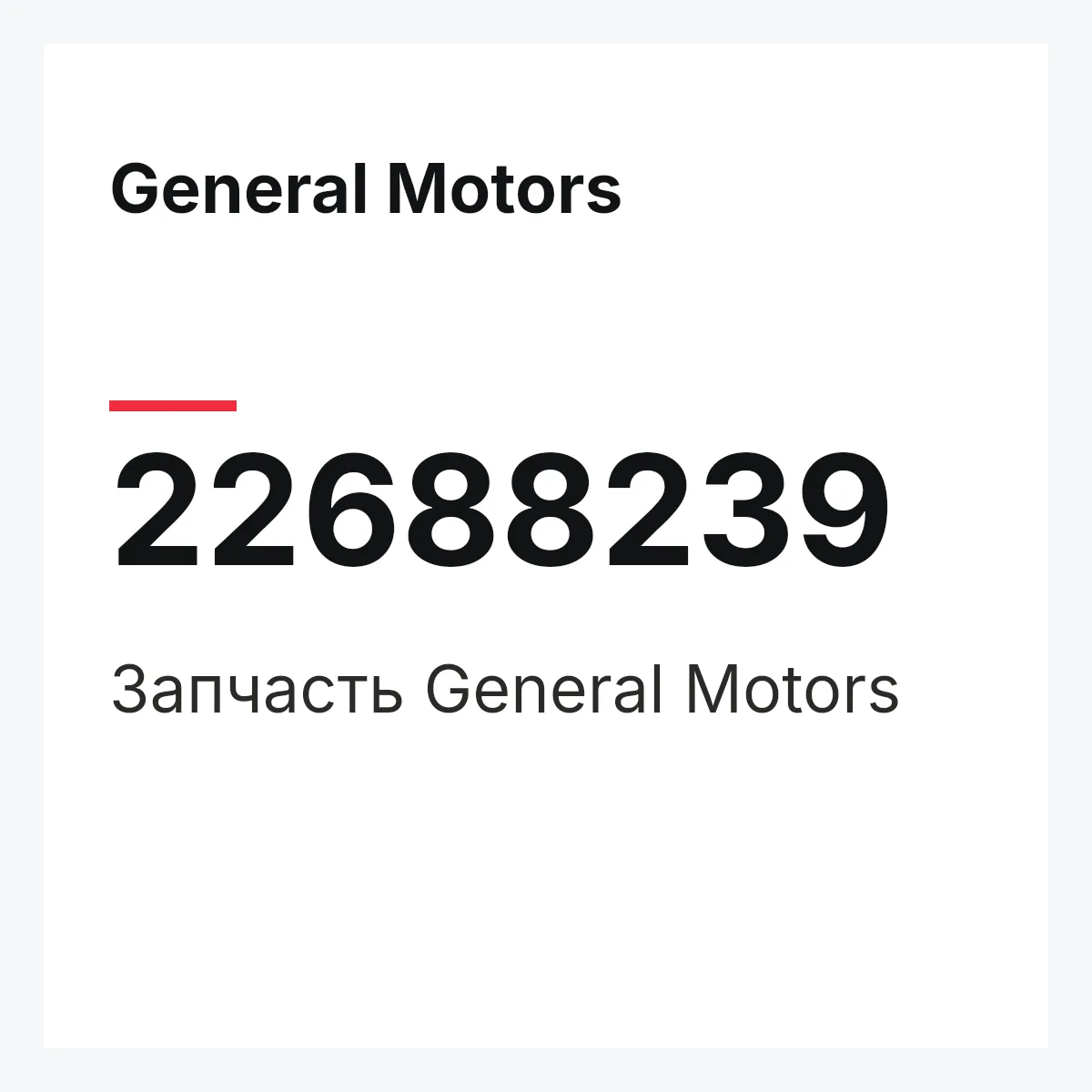 General Motors 22688239 — Запчасть