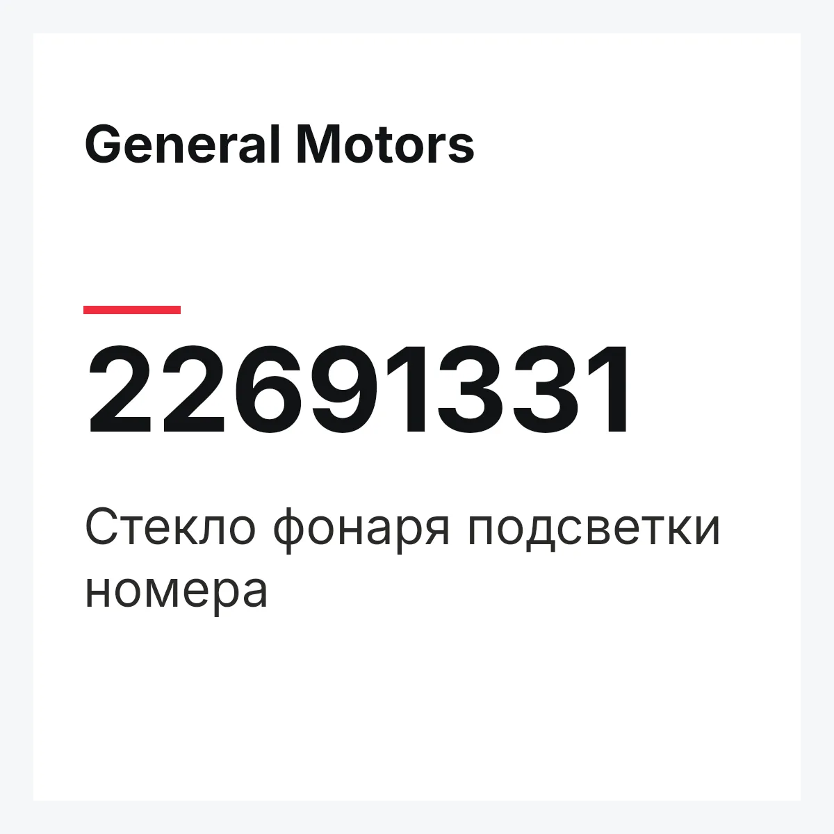 General Motors 22691331 — Стекло фонаря подсветки номера