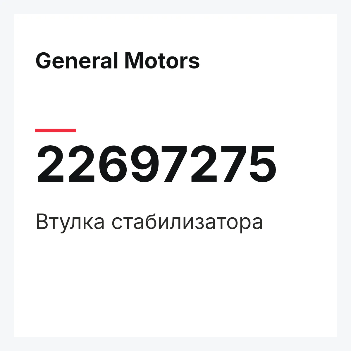 General Motors 22697275 — Втулка стабилизатора
