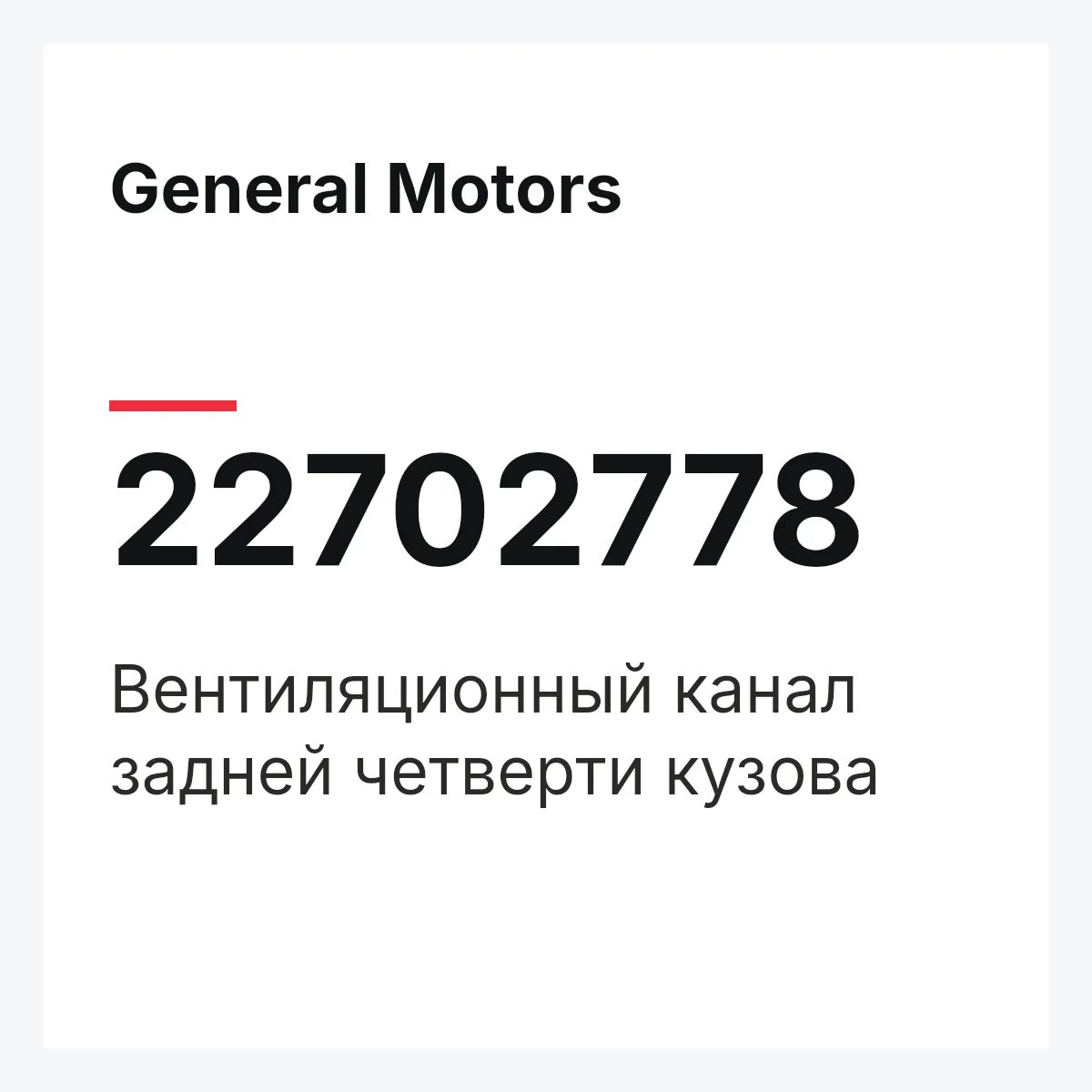 General Motors 22702778 — Вентиляционный канал задней четверти кузова