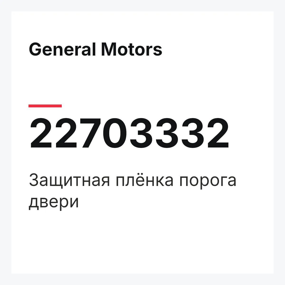 General Motors 22703332 — Защитная плёнка порога двери