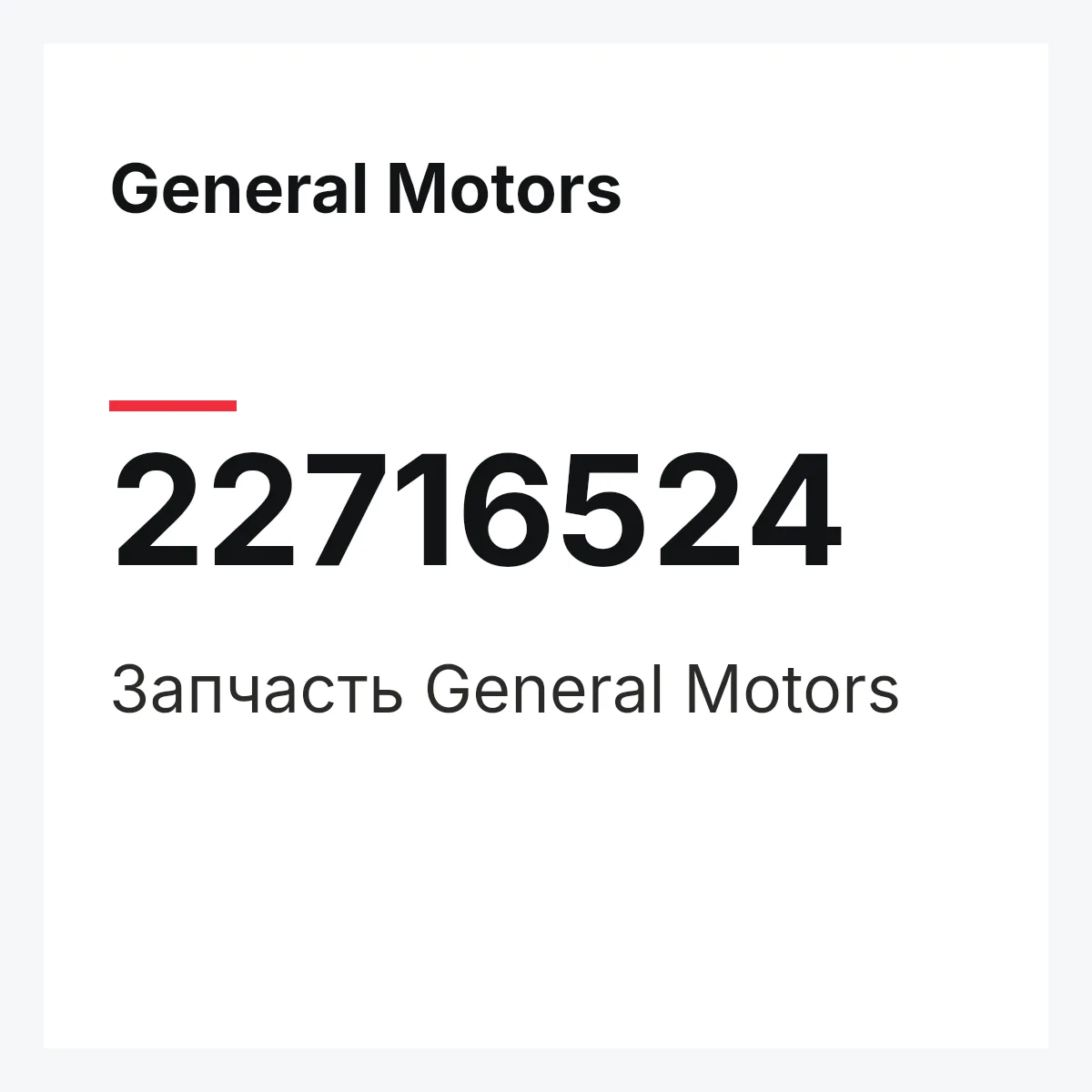 General Motors 22716524 — Запчасть