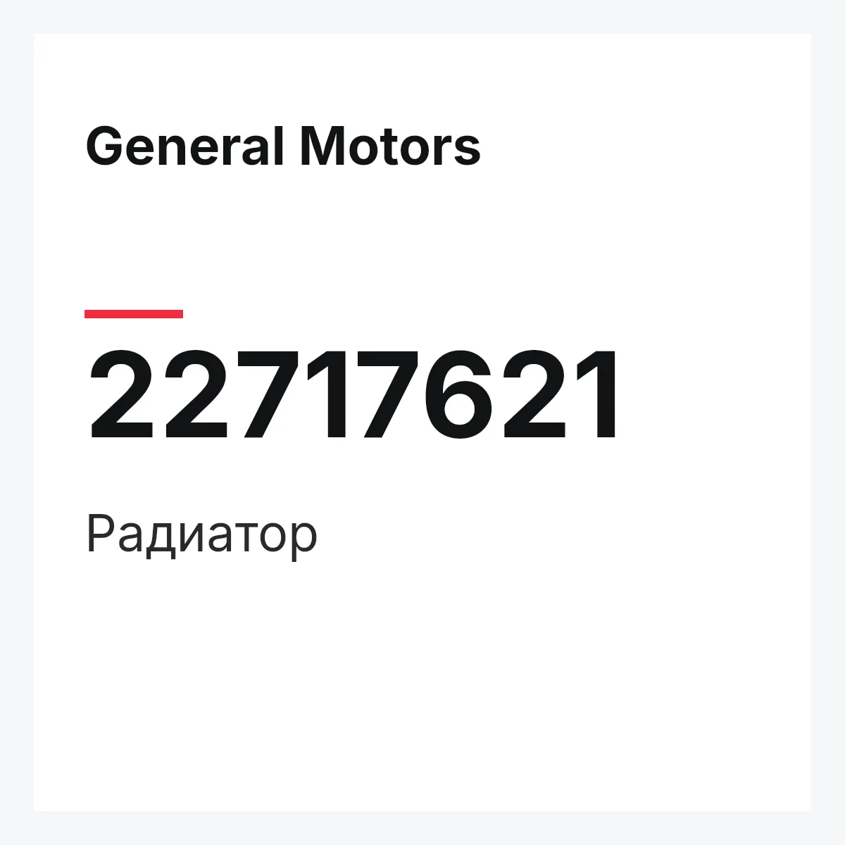 General Motors 22717621 — Радиатор