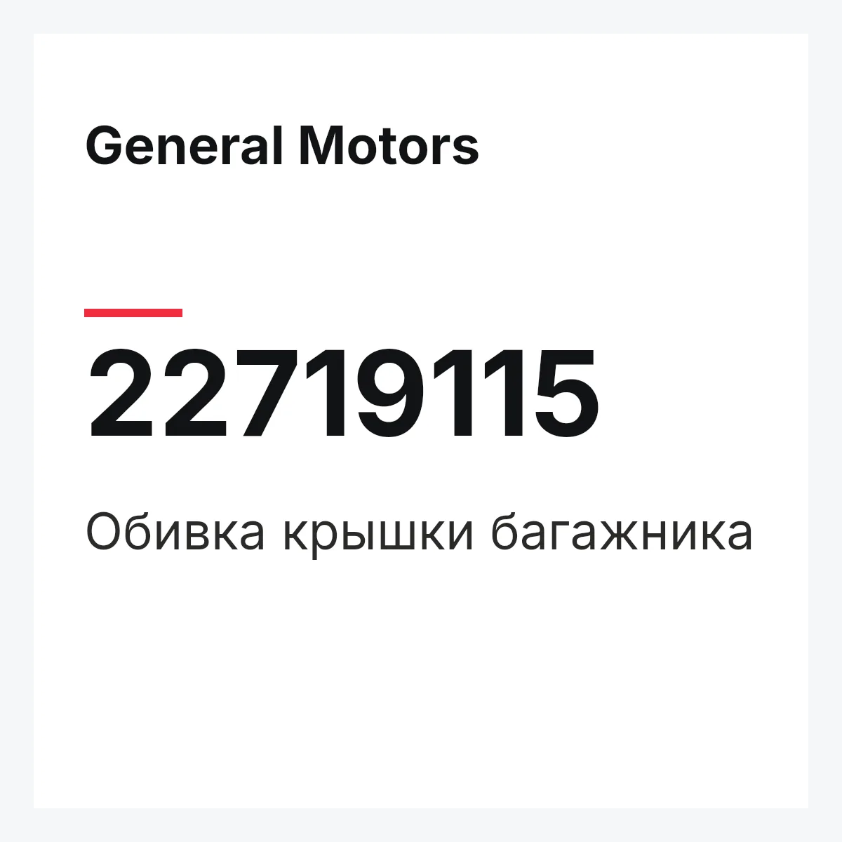 General Motors 22719115 — Обивка крышки багажника