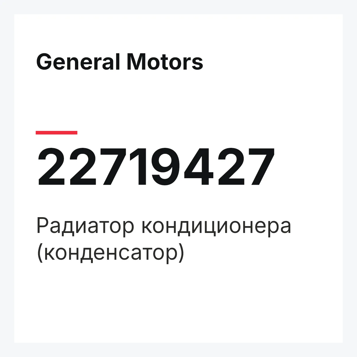 General Motors 22719427 — Радиатор кондиционера (конденсатор)