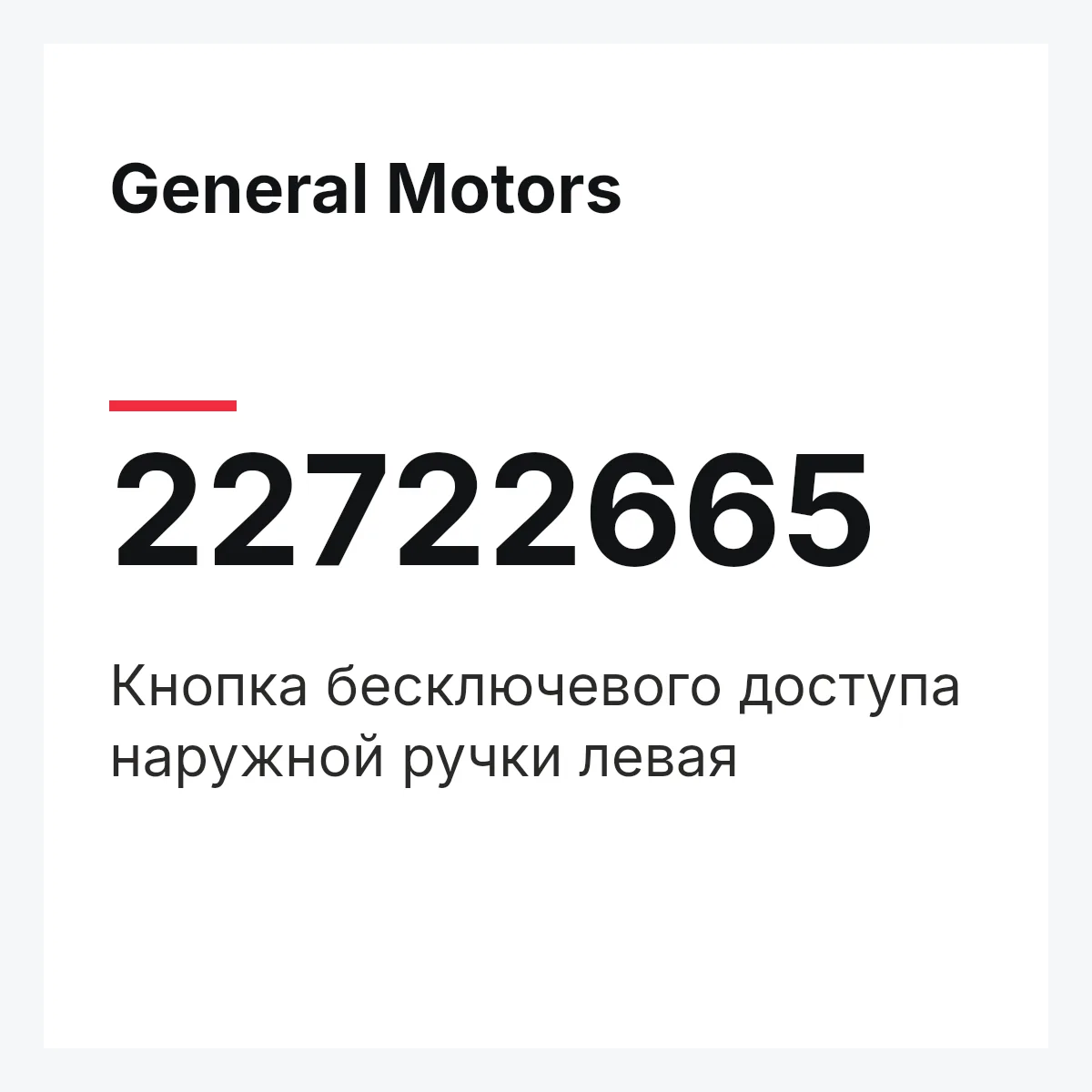 General Motors 22722665 — Кнопка бесключевого доступа наружной ручки левая