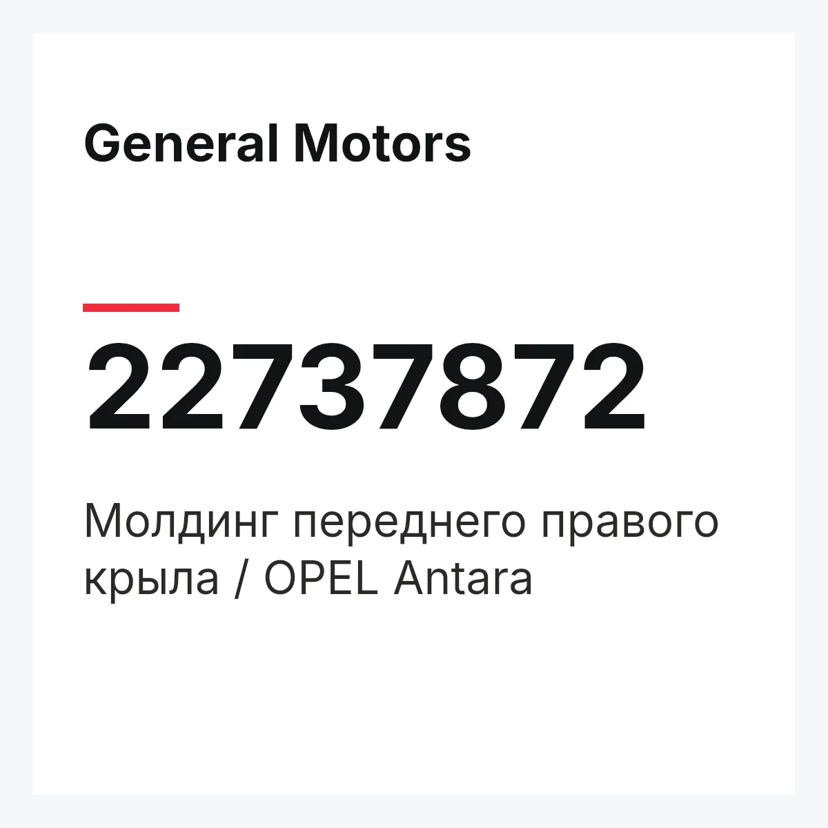 General Motors 22737872 — Молдинг переднего правого крыла / OPEL Antara
