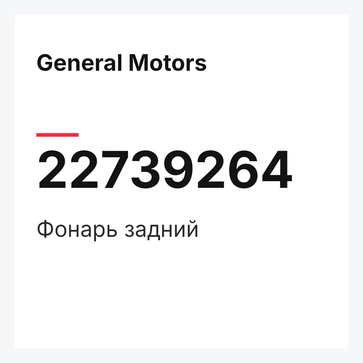 General Motors 22739264 — Фонарь задний