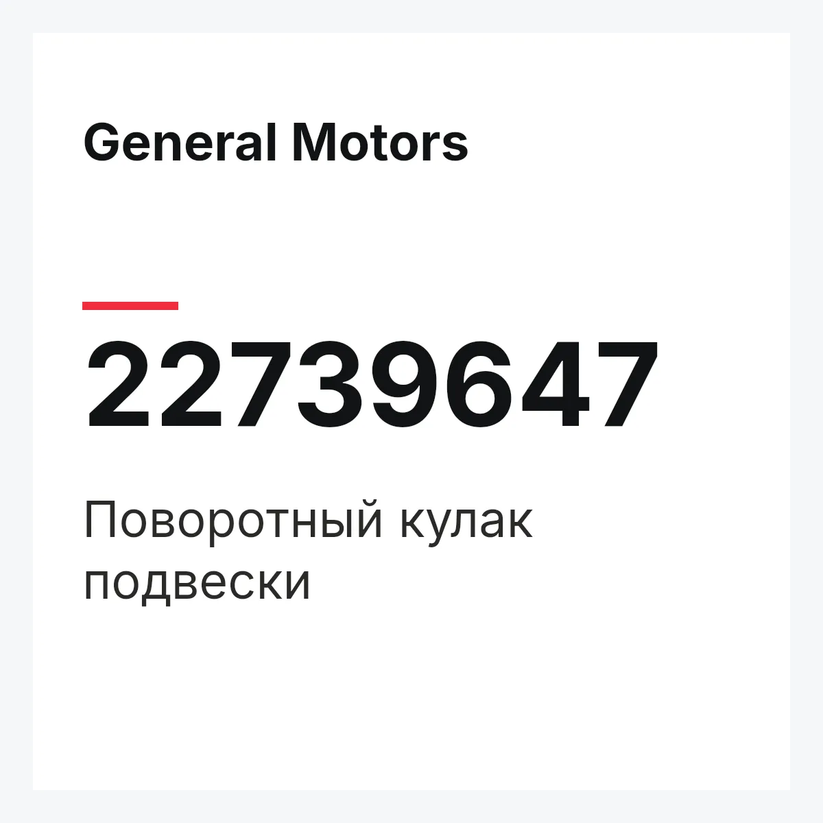General Motors 22739647 — Поворотный кулак подвески