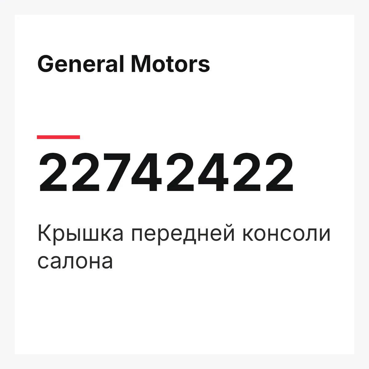 General Motors 22742422 — Крышка передней консоли салона