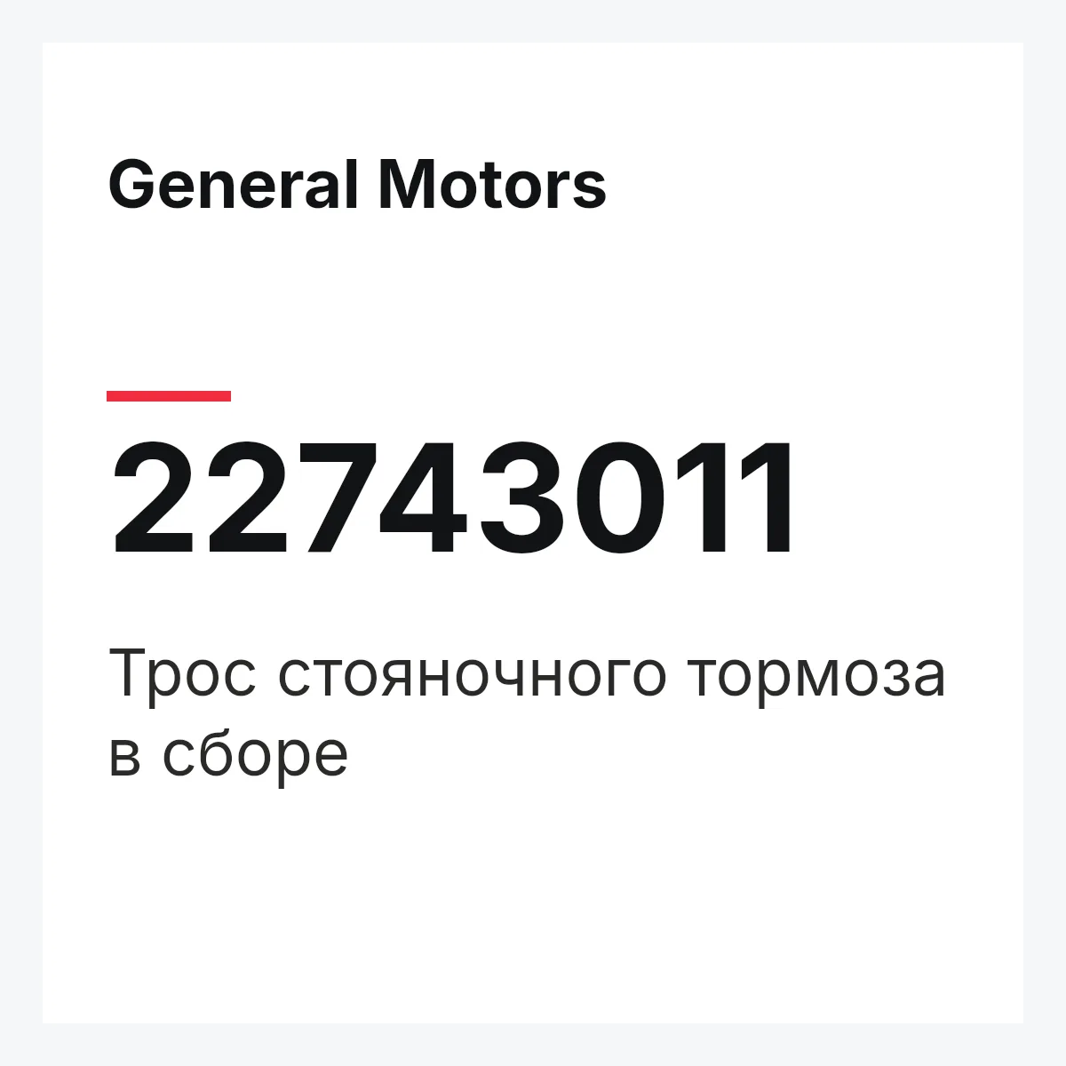 General Motors 22743011 — Трос стояночного тормоза в сборе
