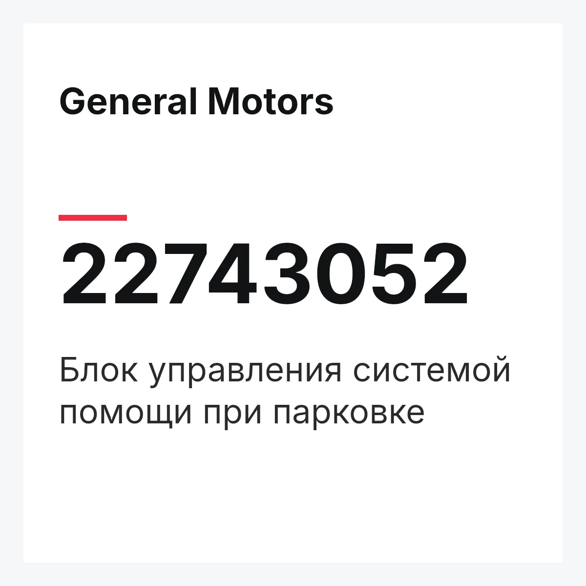General Motors 22743052 — Блок управления системой помощи при парковке