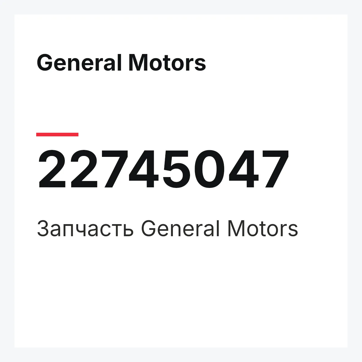 General Motors 22745047 — Запчасть