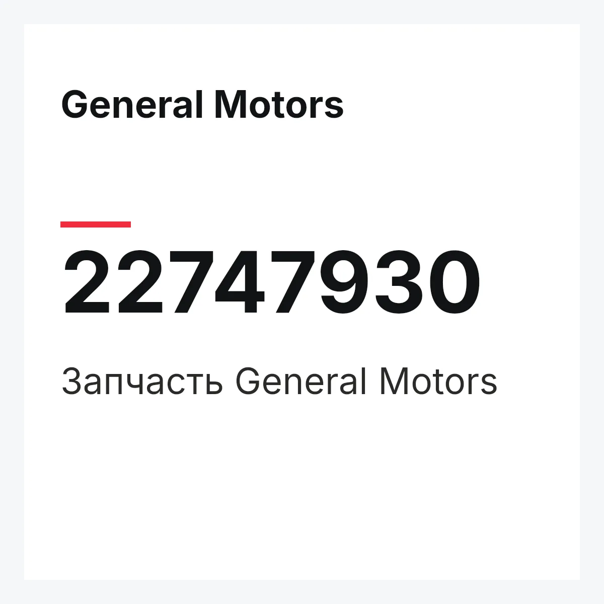 General Motors 22747930 — Запчасть