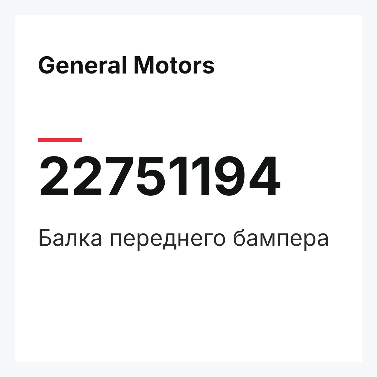 General Motors 22751194 — Балка переднего бампера