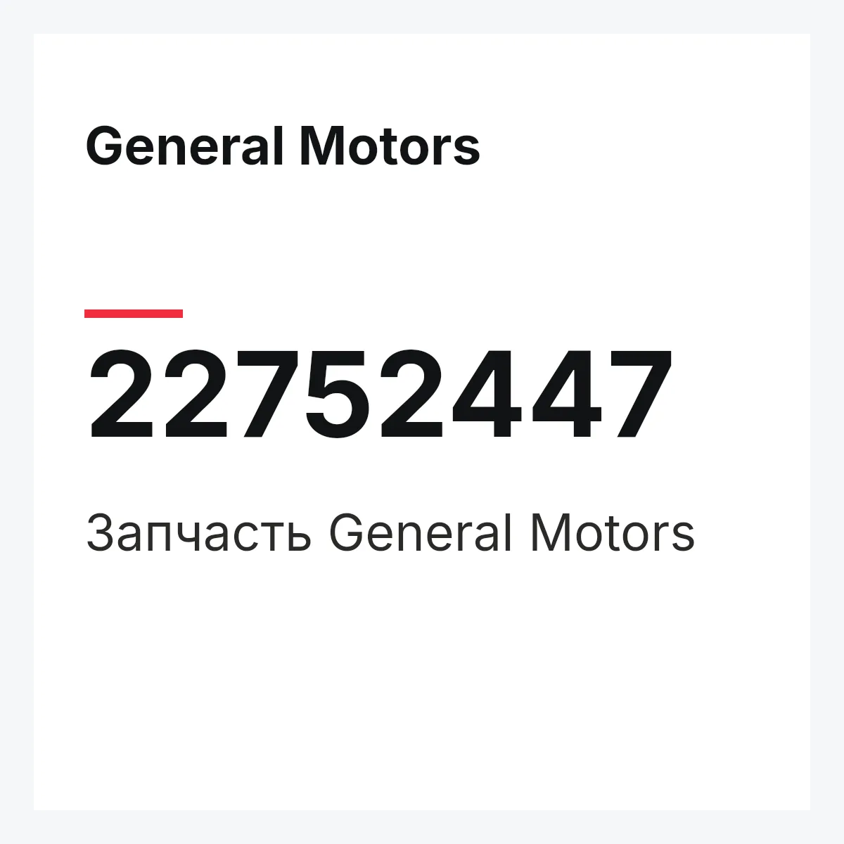 General Motors 22752447 — Запчасть
