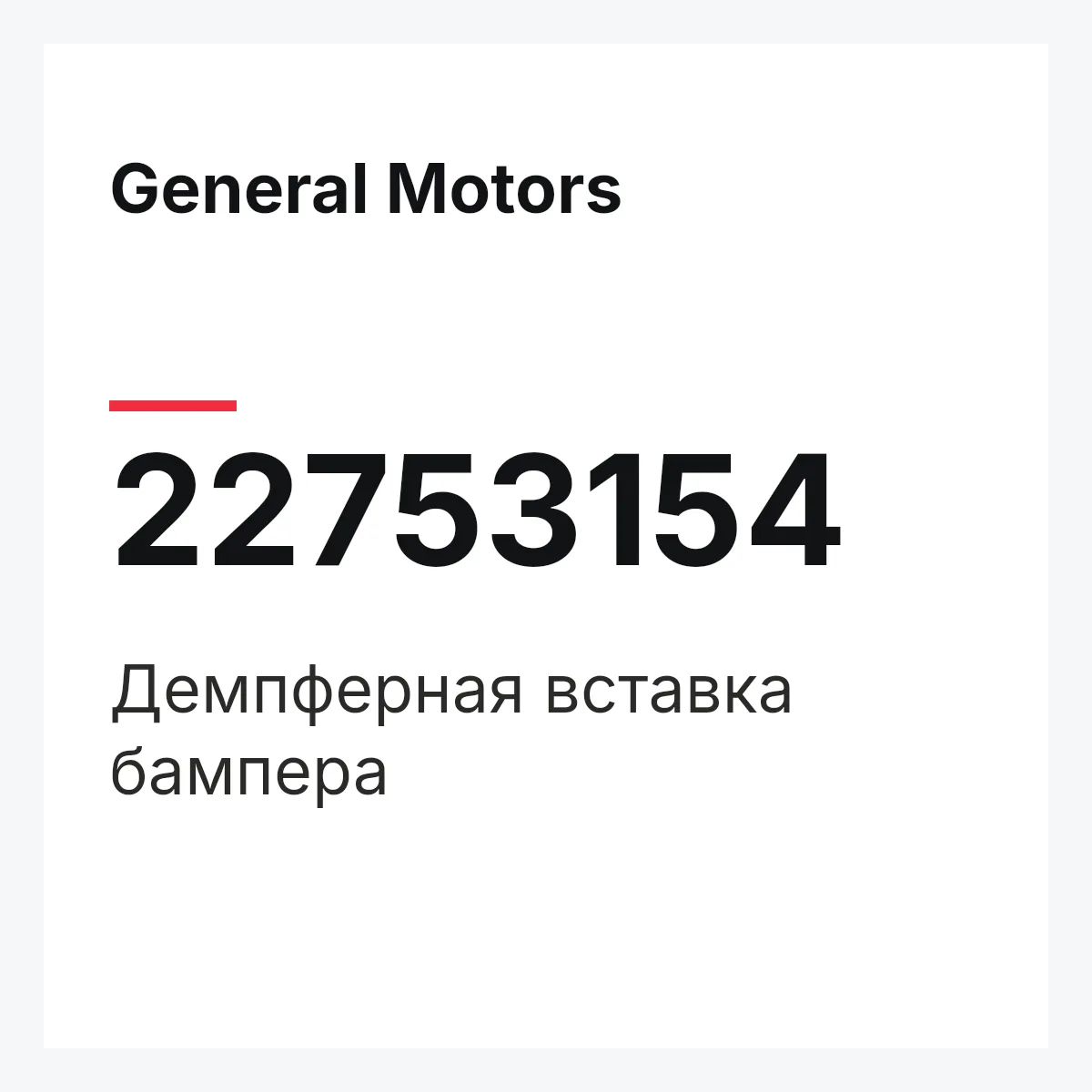 General Motors 22753154 — Демпферная вставка бампера