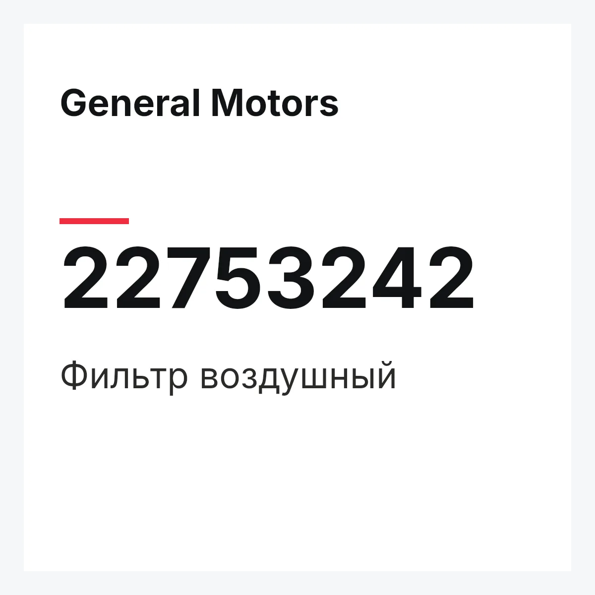 General Motors 22753242 — Фильтр воздушный