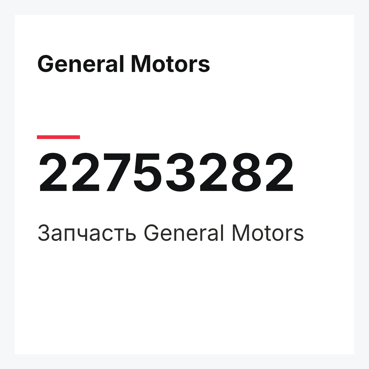 General Motors 22753282 — Запчасть