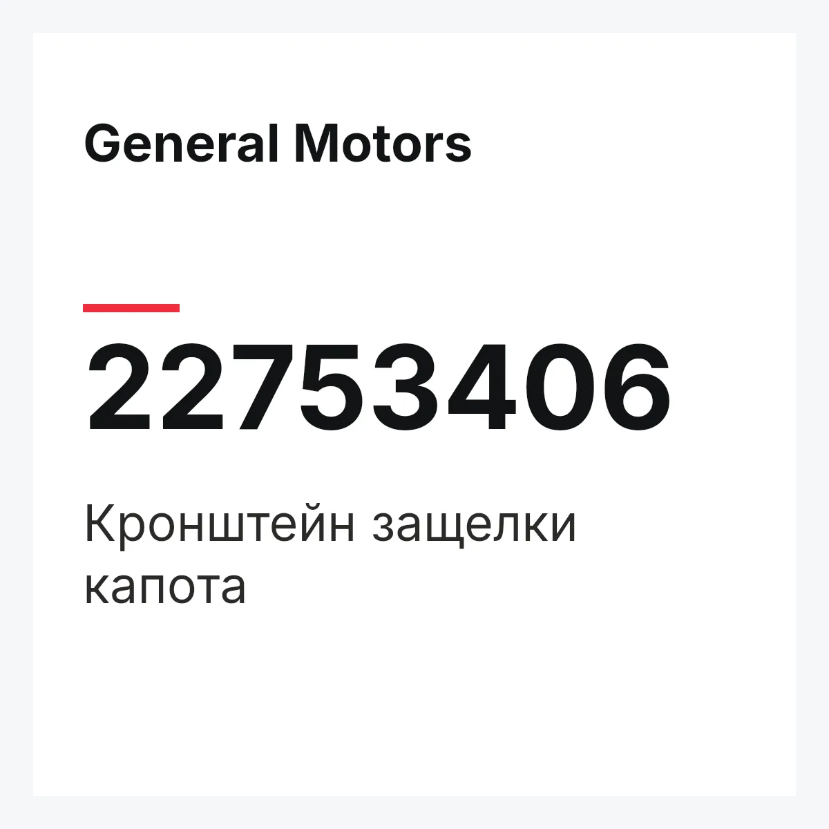 General Motors 22753406 — Кронштейн защелки капота