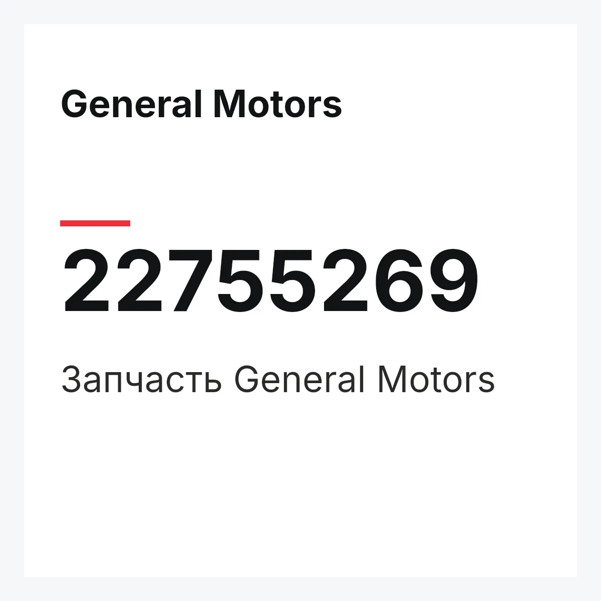 General Motors 22755269 — Запчасть