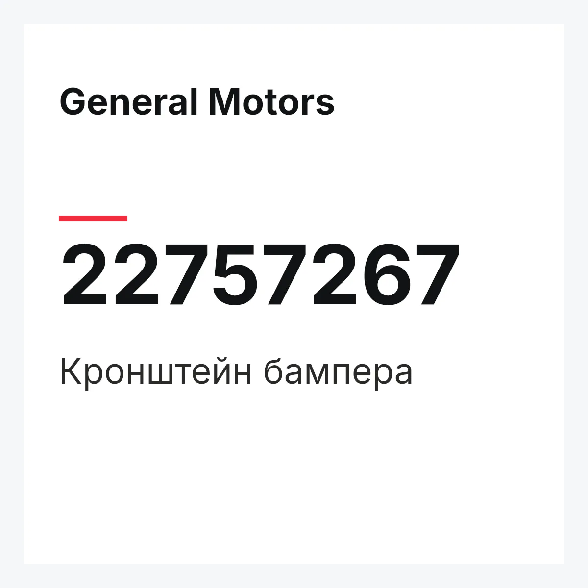 General Motors 22757267 — Кронштейн бампера