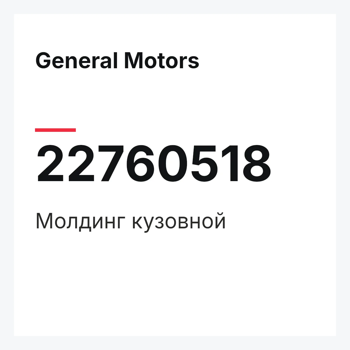 General Motors 22760518 — Молдинг кузовной