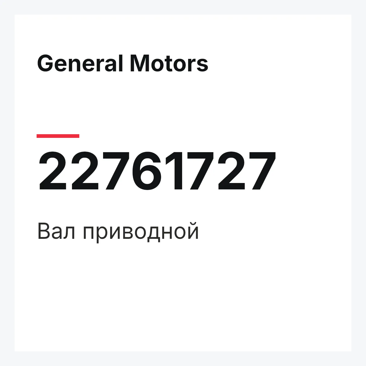 General Motors 22761727 — Вал приводной