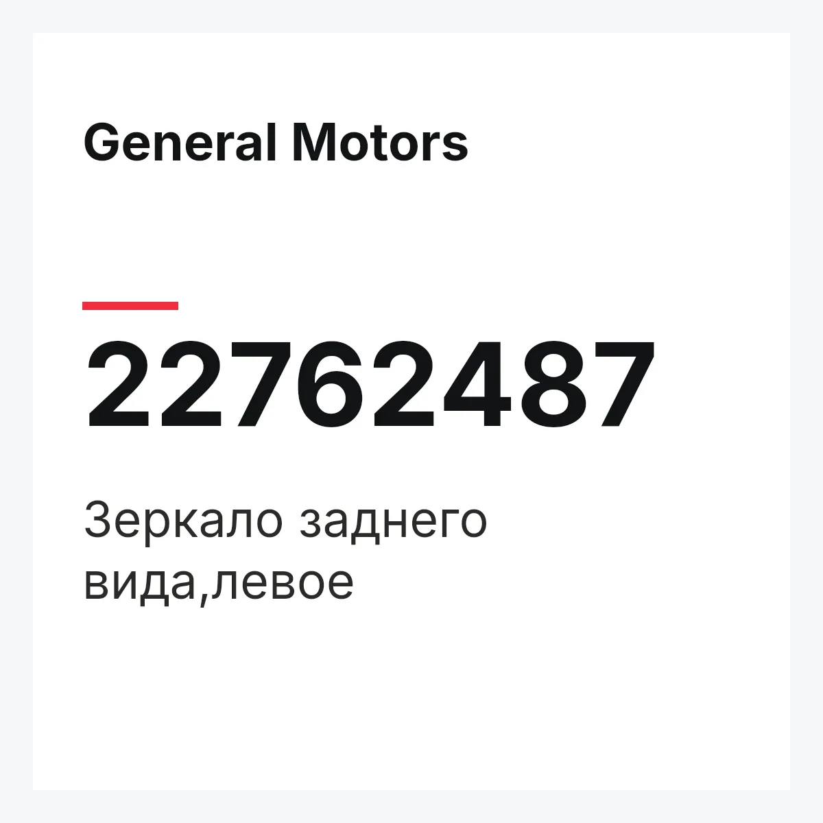 General Motors 22762487 — Зеркало заднего вида,левое