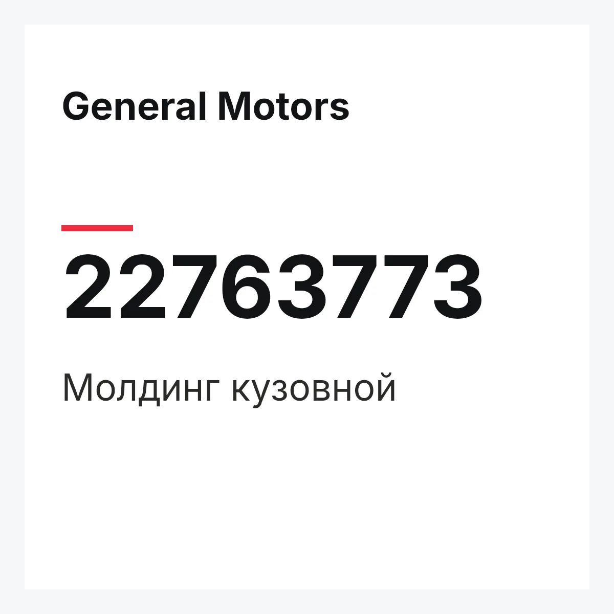 General Motors 22763773 — Молдинг кузовной