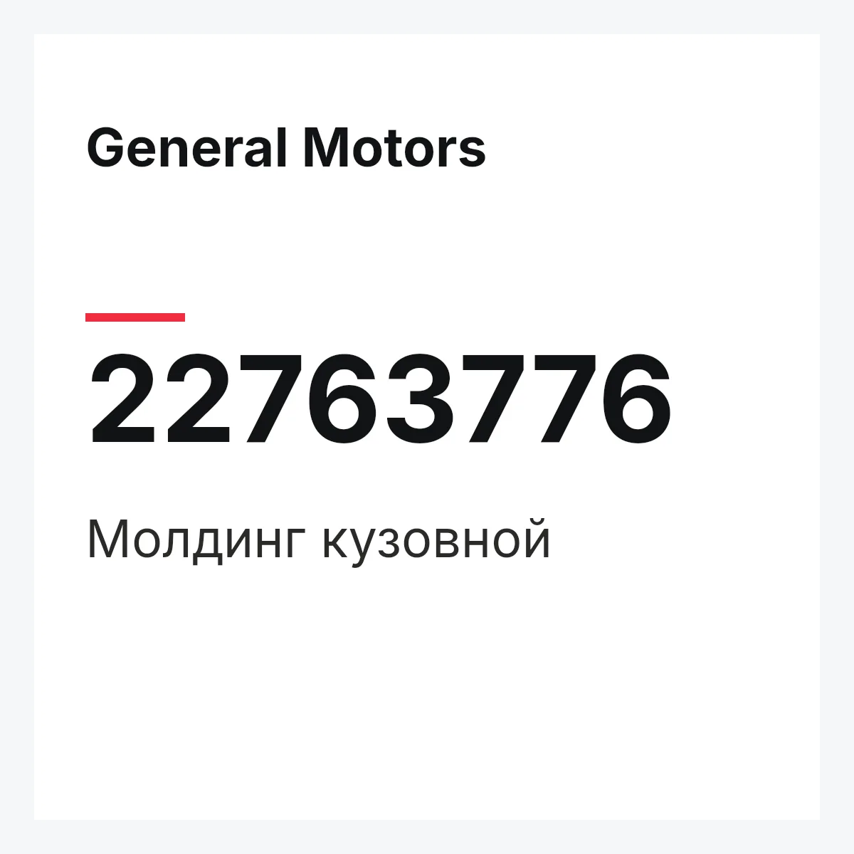 General Motors 22763776 — Молдинг кузовной