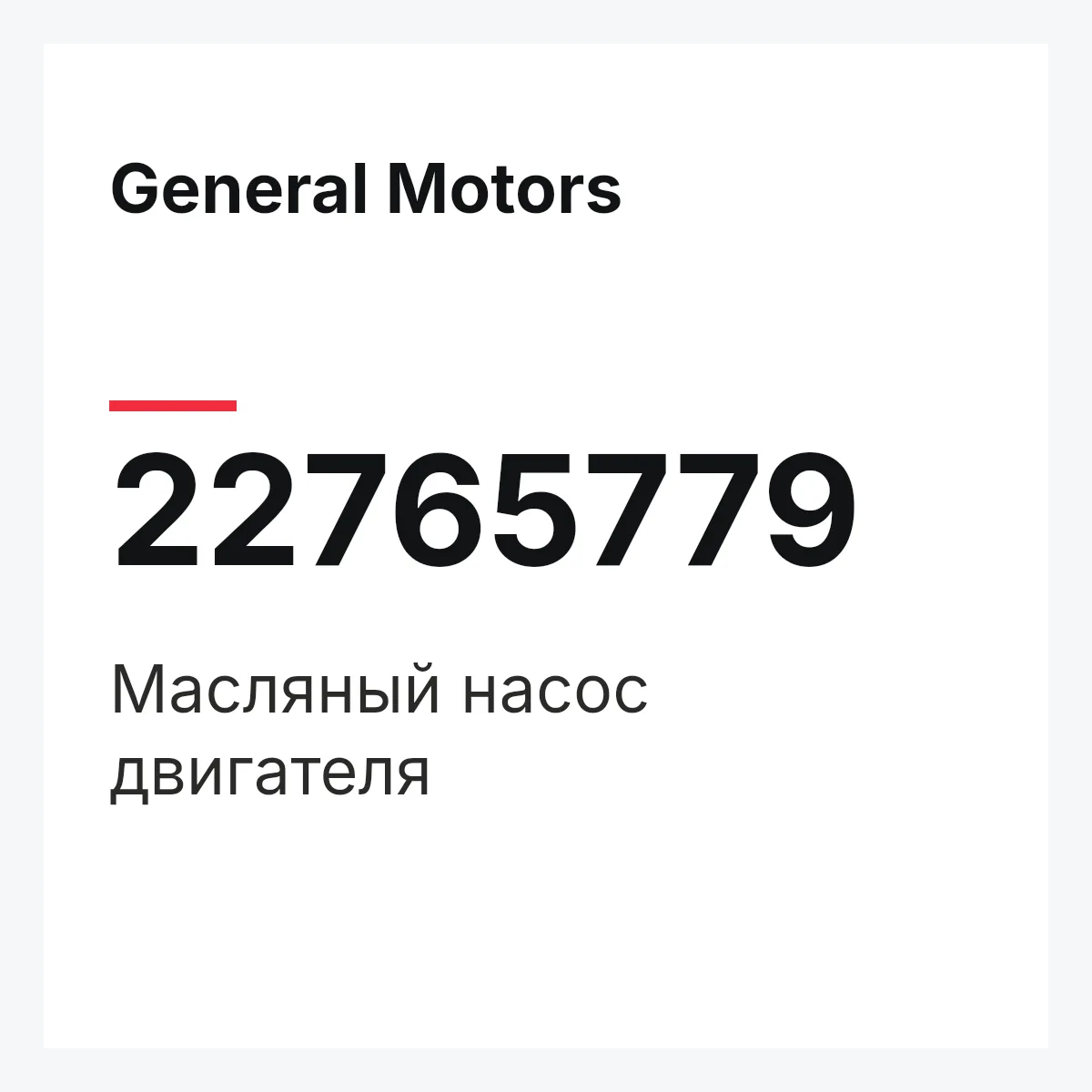General Motors 22765779 — Масляный насос двигателя