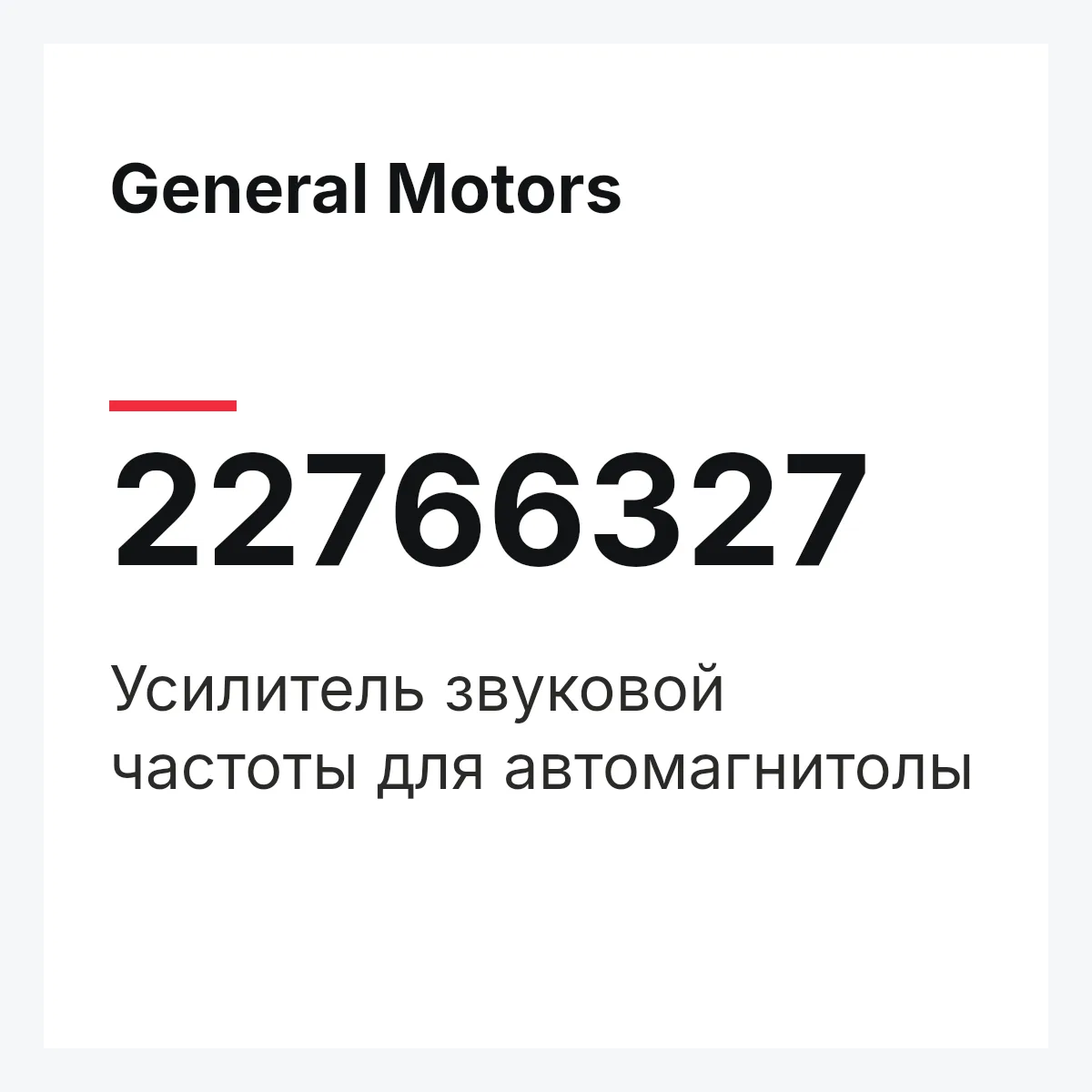 General Motors 22766327 — Усилитель звуковой частоты для автомагнитолы