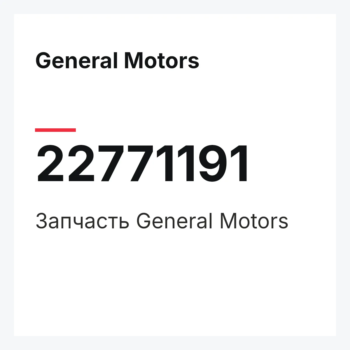 General Motors 22771191 — Запчасть