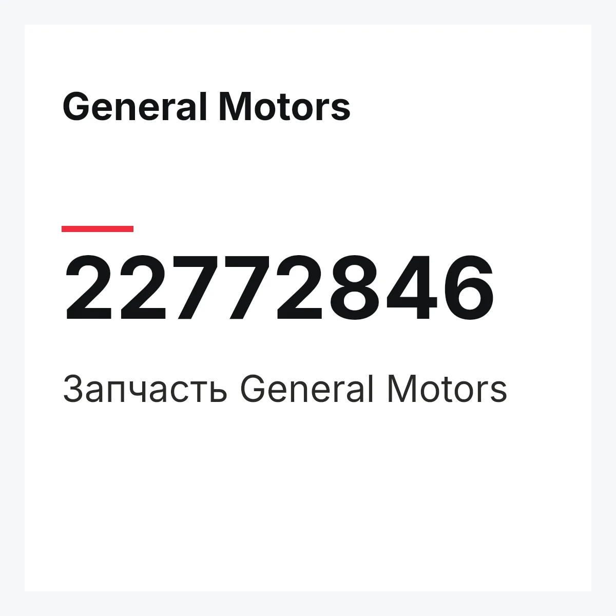 General Motors 22772846 — Запчасть