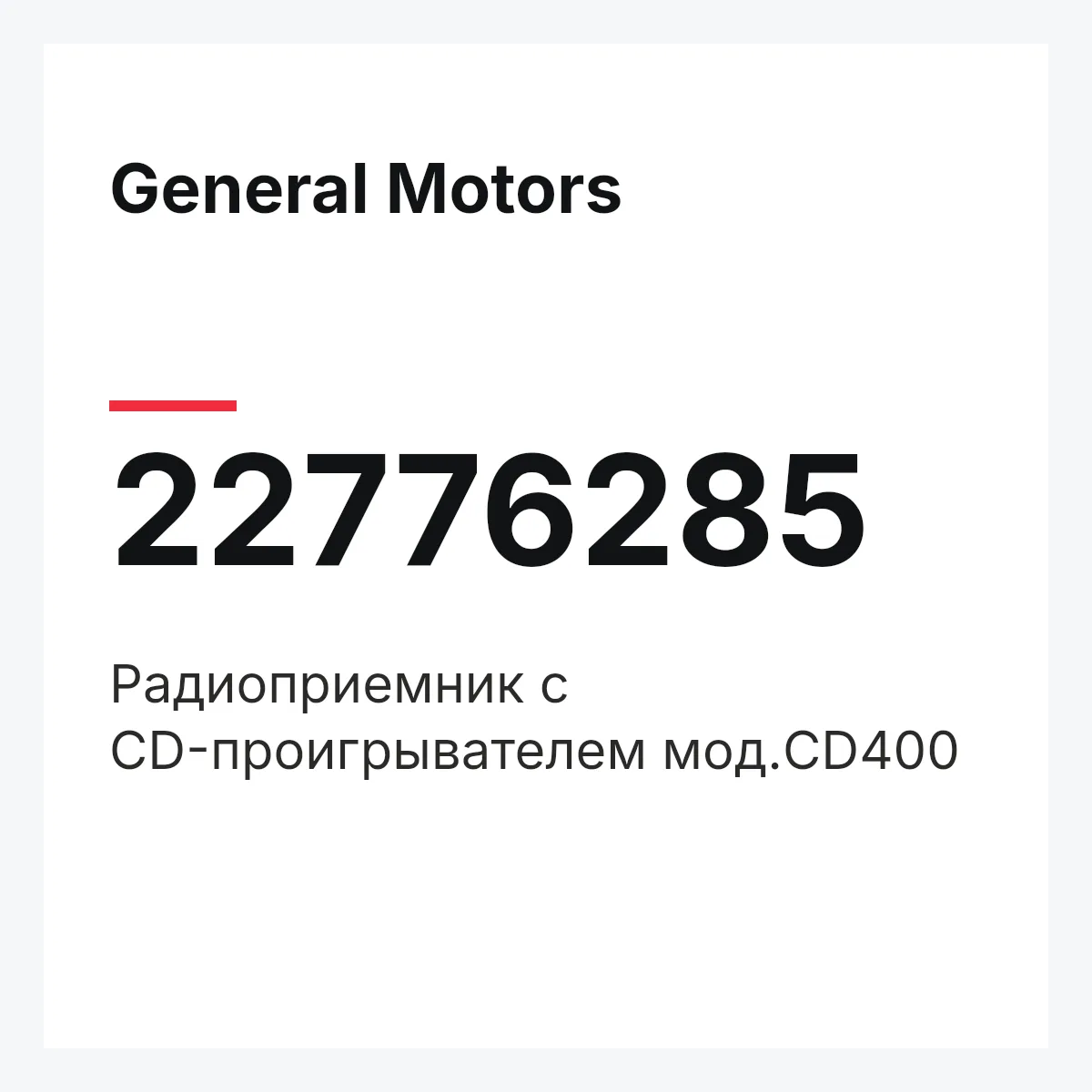 General Motors 22776285 — Радиоприемник с CD-проигрывателем мод.CD400