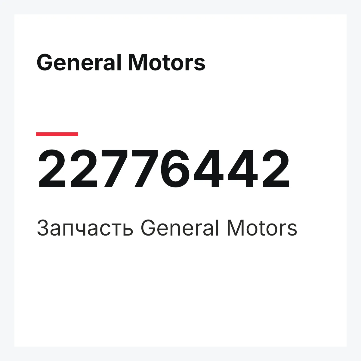 General Motors 22776442 — Запчасть