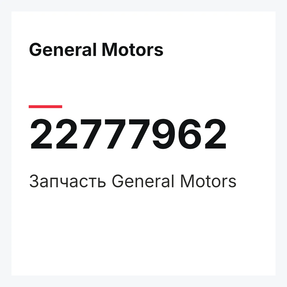 General Motors 22777962 — Запчасть