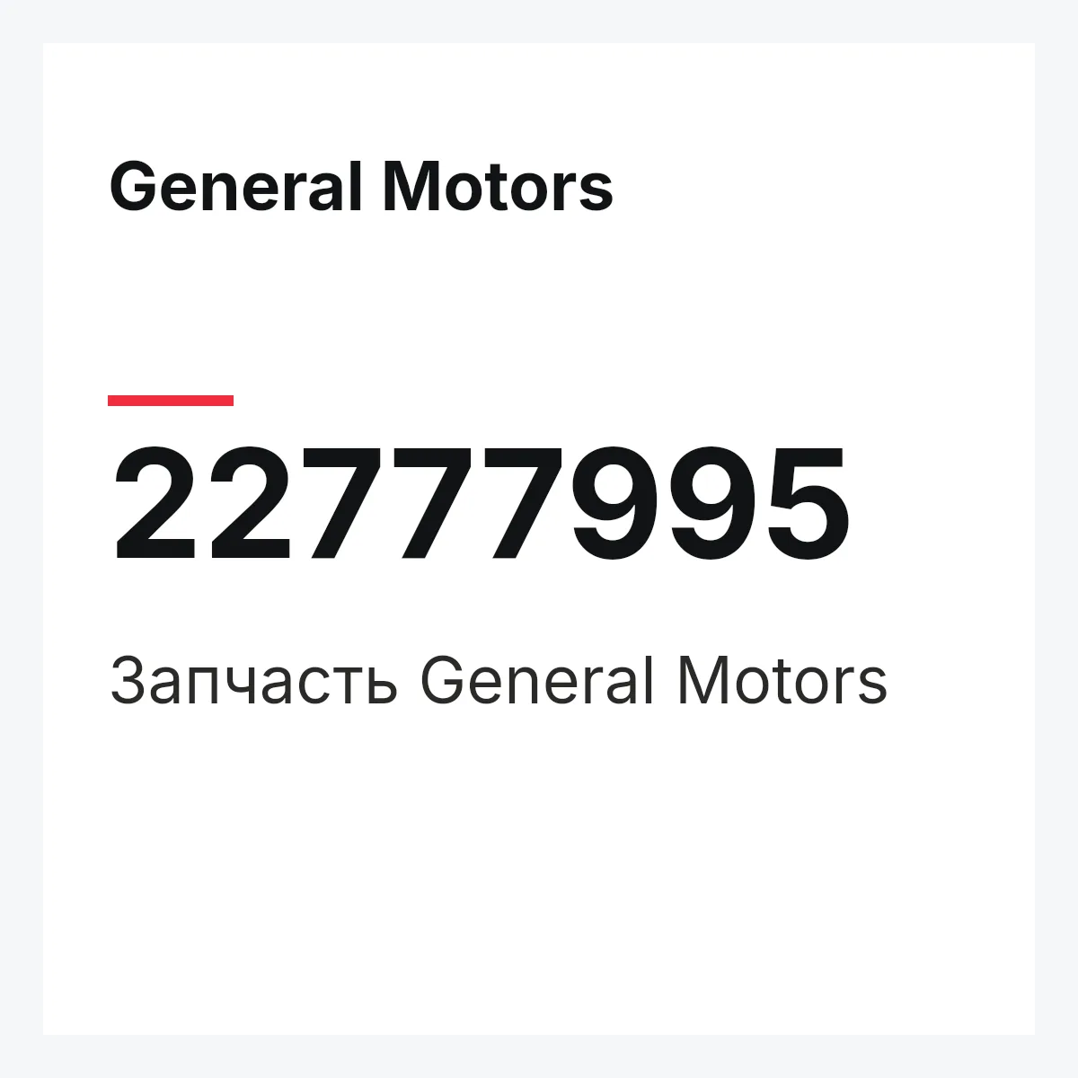 General Motors 22777995 — Запчасть