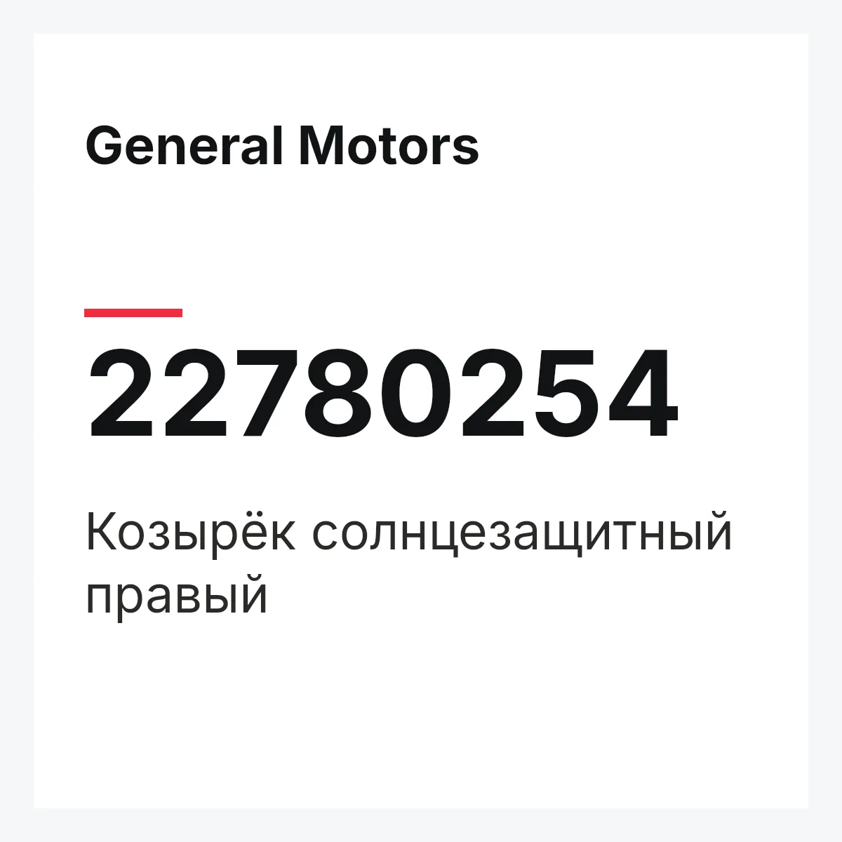 General Motors 22780254 — Козырёк солнцезащитный правый