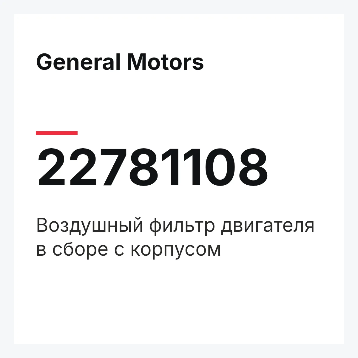 General Motors 22781108 — Воздушный фильтр двигателя в сборе с корпусом