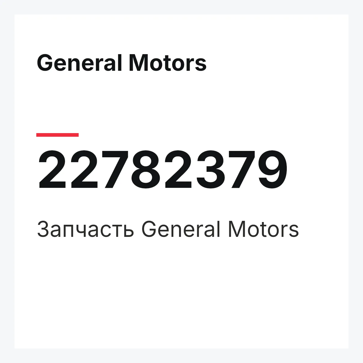 General Motors 22782379 — Запчасть
